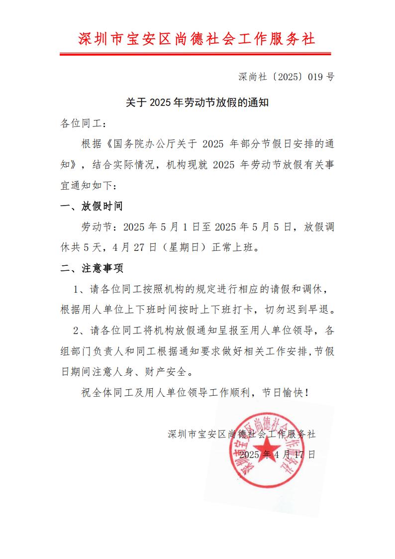 深尚社〔2025〕019号 关于2025年劳动节放假的通知_00.jpg